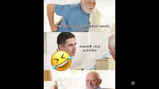 කමිමැලිකම යන්න බුකියේ රසකතා වැලක්ම එක පෙලට 😃Fbmemes 115