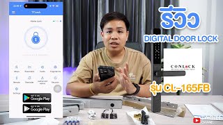 รีวิว Digital door lock รุ่น CL-165FB จากแบรนด์ Conlock ใหม่ล่าสุด l อันดับ 1 เรื่องกลอนประตูดิจิตอล