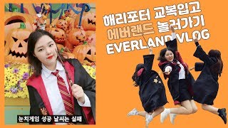 미다유❤💛💚 해리포터 교복입고 할로윈 시즌🎃 에버랜드 놀러가기 | Everland vlog (놀이공원 브이로그)