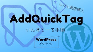 AddQuickTagインストール手順【WPプラグイン】