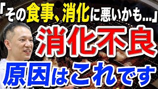 知っているだけ生活が変わる!!胃腸のプロが消化不良につてい徹底解説します!　教えて東先生 No266