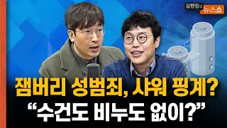 잼버리 성범죄 논란, 샤워 핑계로 들어왔다더니 “수건도 비누도 없어” [뉴스 연구소]