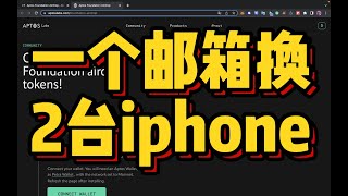 Aptos體驗一下送2台iphone! ｜下個公鏈空投機會分享！