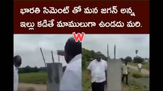 జగనన్న ఇళ్ళు కడితే మాములుగా ఉండదు మరీ | ఒంటి చేత్తో కూల్చేయొచ్చు మీకు తెలుసా? 👍😂😂😂👍