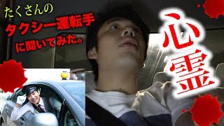 あれマジ？「タクシー 運転手はだいたい心霊体験している説」を片っ端から聞いてみたら！？