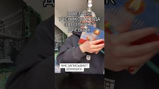 POV: ТИПЫ УЧЕНИКОВ КОГДА ЗАПОЛНЯЮТ ДНЕВНИК