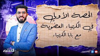 المحاضرة الأولي في الكيمياء العضوية مع |بابا الكيمياء| مستر كيرلس #2025