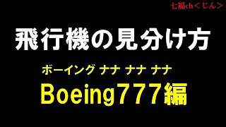 飛行機の見分け方　B777編