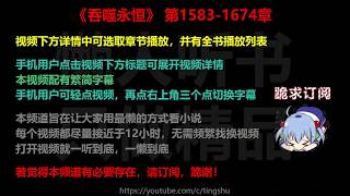 吞噬永恒 1583-1674 章 听书