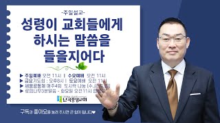 난곡중앙교회주일설교 /  성령이 교회들에게 하시는 말씀을 들을지어다