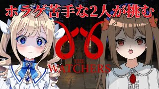 【The Watchers】ホラゲなんて別にこ、怖くないもん…【#新人Vtuber】