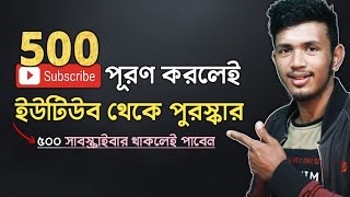 500 সাবস্ক্রাইবার হলে ইউটিউব থেকে যা পাবেন | Youtube 500 Subscibers Award😱🔥