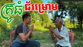 លោកតាឆេ គ្រូធំ ជ័រម្រោម ខ្លាំងខាងផ្នែកការពារ [ ហនុមាន-Haknuman]