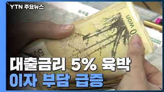 대출금리 5% 육박...이자부담 급증 / YTN