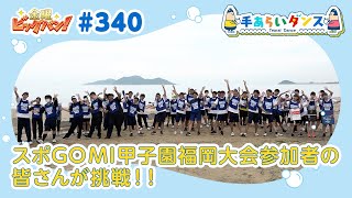 金曜ビッグバン！ 手あらいダンス#340（9月15日放送分）