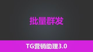 第四十节 有米工具--全新TG营销助理V3-- - 【】批量群发 |  最有效的引流工具 |独特功能性采集 | 全网功能最齐全  TG营销  TG引流 电报引流 纸飞机引流 | 有米软件| 有米工具箱