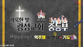 2022.8.07 거룩한빛광성교회 중등부 예배