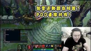 【PDD】石头vs锐雯：对线嘴硬锐雯，必须跟她互动！换血换不过叫打野，还敢主动攻击猪猪！