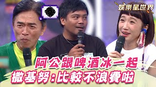 借過一下！阿公躺冰櫃竟在腳旁塞啤酒 撒基努喊：冰在一起不浪費｜綜藝大熱門｜三立娛樂星聞