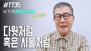 [날마다 기막힌 새벽 #1735] 다윗처럼, 혹은 사울처럼