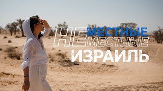 эпизод 01 // МЕСТНЫЕ НЕМЕСТНЫЕ // ИЗРАИЛЬ