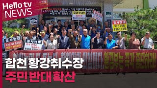 '주민 동의 없는 취수장은 안 돼' 반대 확산하는 황강취수장