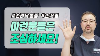 손가락통증, 손바닥통증 손목터널증후군이 잘 생기는 일의 종류 이런 분들은 조심하세요! [털털한 의학나라]