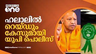 ഹലാൽ ഉൽപ്പന്നങ്ങളുടെ വിൽപ്പന; യു.പിയിലെ മാളുകളിൽ റെയ്ഡ് |up | halal food #nmp