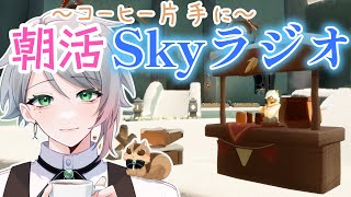 【朝活Skyラジオ】再訪さんに元気にあいさつ！朝活のんびりSky！【喫茶しろえ】 #shorts Chatting!