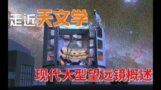 窥视宇宙奥秘的精密巨兽，10分钟了解现代大型天文望远镜