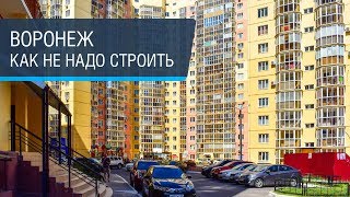 Как не надо строить