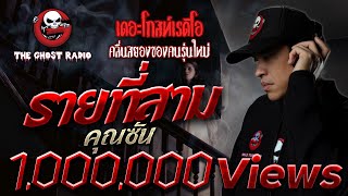 รายที่สาม • คุณซัน | 10 ส.ค. 62  | THE GHOST RADIO เล่าเรื่องผี