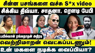 சின்ன பசங்களை வச்சு S*x video சிக்கிய திவ்யா, சாதனா, ரௌடி பேபி..! வெற்றிமாறன் வெட்கப்படணும்!