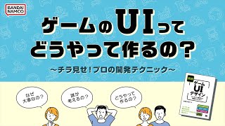 ゲームのUIってどうやって作るの？ ～チラ見せ！プロの開発テクニック～【 #ゲームメーカーズスクランブル 】