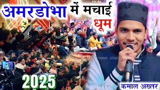 अमरडोभा में मचाई धूम नया कलाम Kamal Akhtar Bastavi ki naat Non Stop Naat 2025