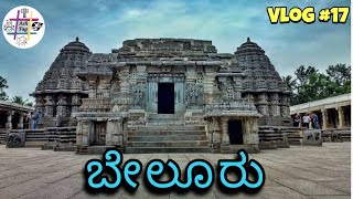 ಬೇಲೂರು ಚೆನ್ನಕೇಶವ ದೇವಾಲಯ | Belur Chennakeshava Temple History With Guide | Vlog 17 | ASHTAG | 🔥🔥🔥