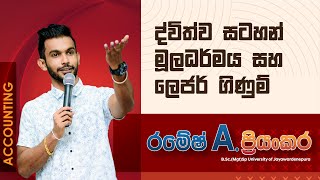 ( Episode 01)ද්විත්ව සටහන් මූලධර්මය සහ ලෙජර් ගිණුම් -  2023 A/L