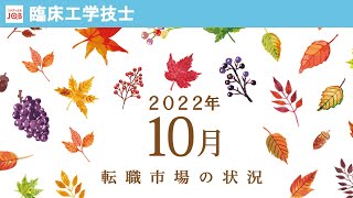 【臨床工学技士向け】2022年10月の転職市場の状況