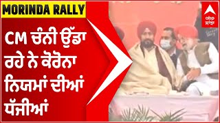 CM Channi ਨੇ ਕੀਤੀ ਕੋਰੋਨਾ ਨਿਯਮਾਂ ਦੀ ਉਲੰਘਣਾ, ਬਿਨਾ ਮਾਸਕ ਪਾ ਪਹੁੰਚੇ ਸਟੇਜ 'ਤੇ | Abp sanjha