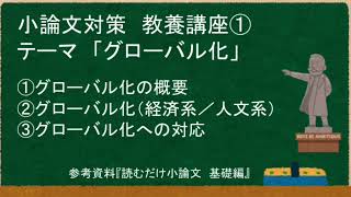 G社会教養講座①グローバル化