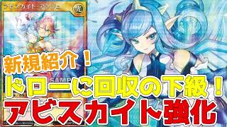 【ラッシュデュエル】新規紹介！アビスカイト女の子３体！回収で罠を再利用！！！【遊戯王】