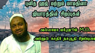 புனித ஹஜ் மற்றும் மாமதீனா ஜியாரத்தின் சிறப்புகள் | அல்லாமா மர்ஹூம் M.O. அப்துல் காதர் தாவூதி ஹள்ரத்