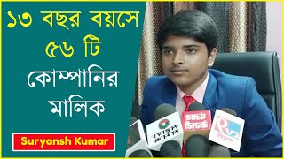 ১৩ বছর বয়সে ৫৬ টি কোম্পানির মালিক | Suryansh Kumar | Youngest CEO | Life Lessons Studio