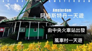 荷蘭|阿姆斯特丹Amsterdam 風車村一天遊