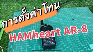 การตั้งค่าโทน HAMheart AR-8