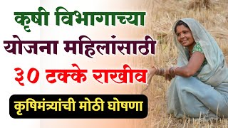 कृषी विभागाच्या योजना महिलांसाठी ३० टक्के राखीव | Women Reservation In Agriculture Schemes