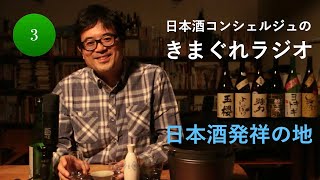 日本酒発祥の地