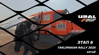 Taklimakan 2026 URAL MOTORSPORT SS6: поломка двигателя