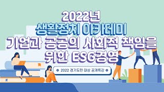 2022경기도생활정치아카데미 공개특강