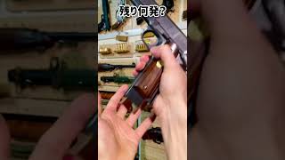 残り何発？　 #ガバメント #m1911